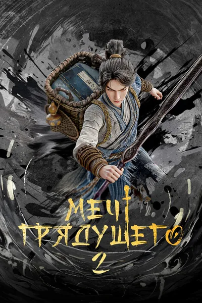 Меч грядущего