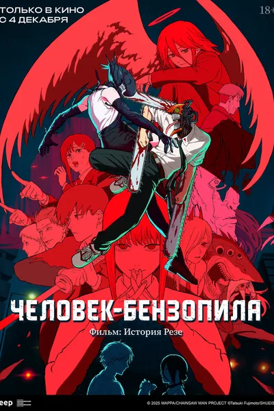 Человек-бензопила